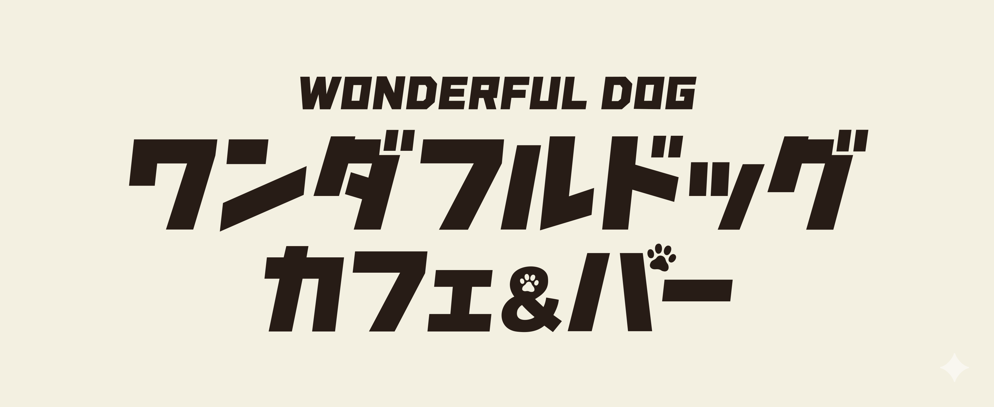 ワンダフルドッグカフェアンドバー